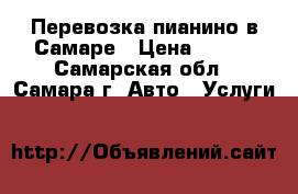 Перевозка пианино в Самаре › Цена ­ 400 - Самарская обл., Самара г. Авто » Услуги   
